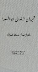 كتاب تحية إلى إبتهال ابو السعد
