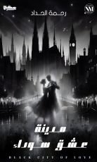 رواية مدينة عشق سوداء
