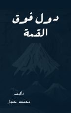 كتاب دول فوق القمة