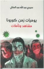 كتاب يوميات زمن كورونا