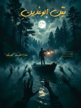 كتاب بين الوعدين