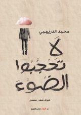 كتاب لا تحجبوا الضوء