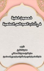 كتاب خمسون خفية في آداب المجالس العلمية