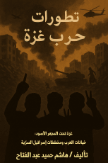 كتاب تطورات الحرب في غزه