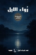 كتاب رواء الليل