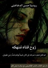 كتاب روح فتاه منهكة