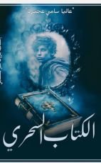كتاب الكتاب السحري