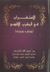 كتاب الاستغراب في المغرب الأقصى