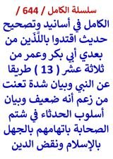 كتاب الكامل في اسانيد وتصحيح حديث اقتدوا باللذين من بعدي ابي بكر وعمر من 13 طريقا عن النبي