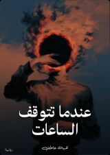 رواية عندما تتوقف الساعات