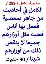 الكامل في احاديث من جاهر بمعصية فعمل بها اناس فعليه مثل اوزارهم جميعا 90 حديث