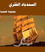 رواية السندباد الفقري