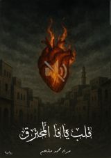 رواية قلب يافا المحترق