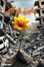 كتاب ما بين الركام