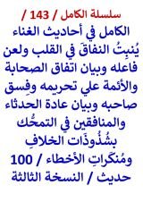 الكامل في احاديث الغناء ينبت النفاق في القلب ولعن فاعله وبيان اتفاق الصحابة والائمة علي تحريمه