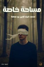 كتاب مساحة خاصة