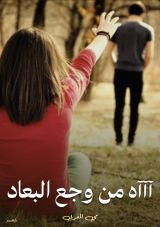 كتاب آآآه من وجع البعاد