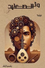 رواية وتر الصعيد عمر