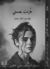 كتاب هزمت بصمتي