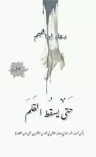 رواية حتى يسقط القلم