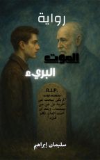 رواية الموت البريء