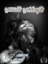 كتاب نازعتني نفسي
