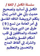 كتاب الكامل في اسانيد وتصحيح حديث ياتي زمان يتكلم الرويبضة التافه الفاسق في امر العامة