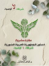 كتاب مقترح لمشروع دستور الجمهورية العربية السورية