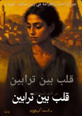 رواية قلب بين ترابين