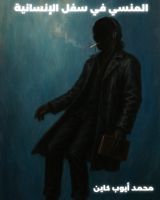 كتاب المنسي في سفل الإنسانية