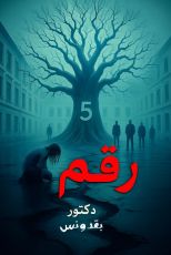 رواية رقم 5