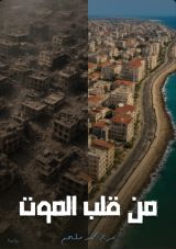 رواية من قلب الموت