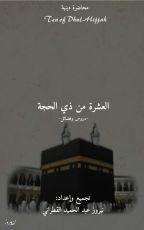 كتاب العشرة من ذي الحجة