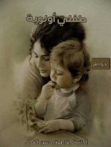 كتاب طفلي أولوية