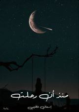 كتاب منذ أن رحلت