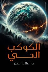 رواية الكوكب الحي