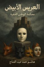 رواية الدعوة التي لا ترفض