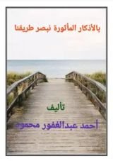 كتاب بالأذكار المأثورة نبصر طريقنا