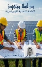 كتاب الأنظمة الشمسية الكهرضوءية