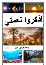 كتاب أذكروا نعمتي