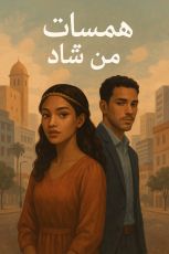 رواية همسات من تشاد