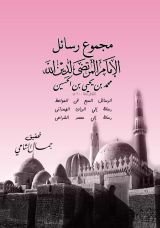 كتاب مجموع رسائل الإمام المرتضى محمد بن يحيى