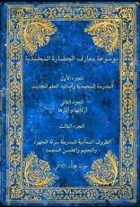 كتاب موسوعة معارف الحضارة المحمدية
