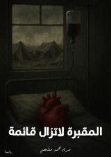 رواية أريحا المقبرة لاتزال قائمة