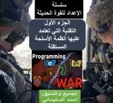 كتاب التقنية التي تعتمد عليها أنظمة الأسلحة المستقلة (الجزء الأول )