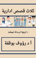 كتاب ثلاث قصص ادارية