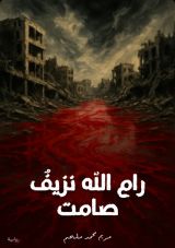 رواية رام الله نزيف صامت