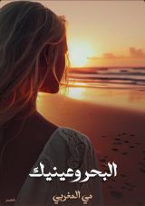 كتاب البحر وعينيك
