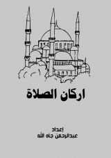 كتاب أركان الصلاة