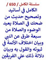كتاب الكامل في اسانيد وتصحيح حديث من ضحك في الصلاة يعيد الوضوء والصلاة من سبعة طرق عن النبي